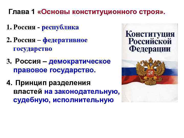 Основы конституционного строя РФ правовое государство таблица. 1 Глава Конституции РФ основные принципы.