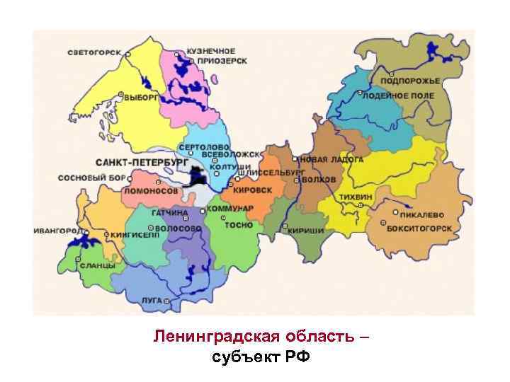 Ленинградская область – субъект РФ 