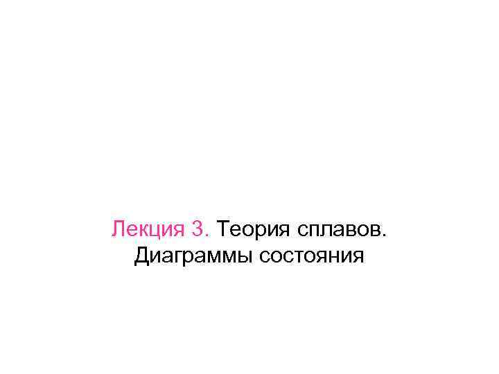 Лекция 3. Теория сплавов. Диаграммы состояния 