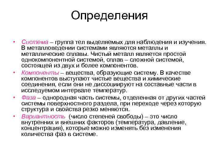 Определения • Система – группа тел выделяемых для наблюдения и изучения. В металловедении системами
