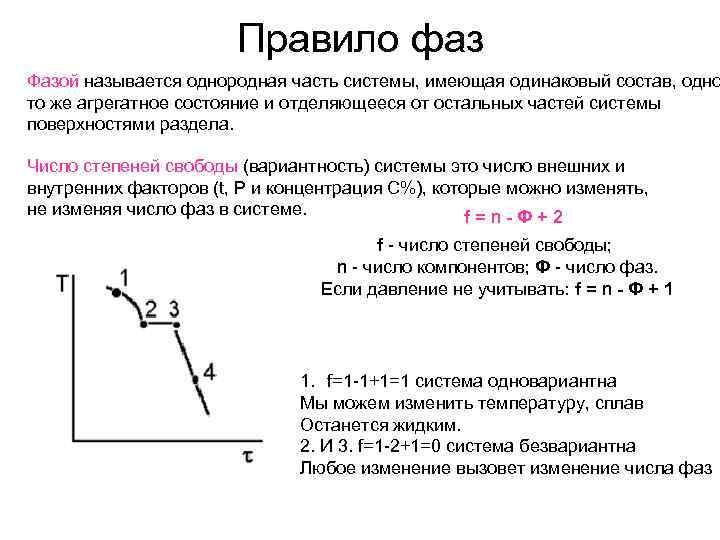 Как рассчитать степень свободы. Степени свободы на диаграмме состояния. Число степеней свободы число независимых переменных. Число степеней свободы сплава.