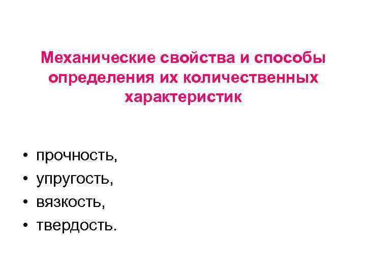 Механические свойства и способы определения их количественных характеристик • • прочность, упругость, вязкость, твердость.