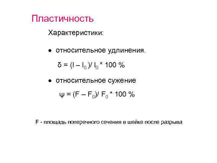 Пластичность Характеристики: · относительное удлинения. δ = (l – l 0 )/ l 0