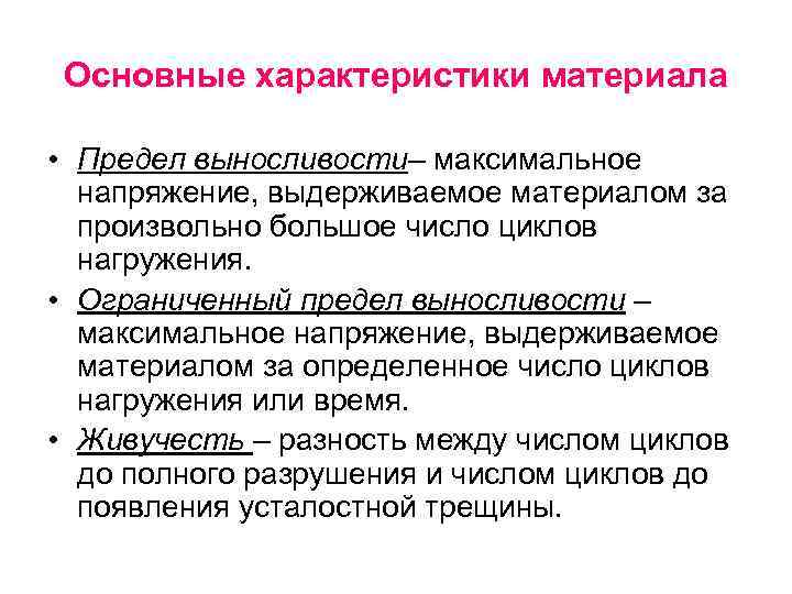Основные характеристики материала • Предел выносливости– максимальное напряжение, выдерживаемое материалом за произвольно большое число