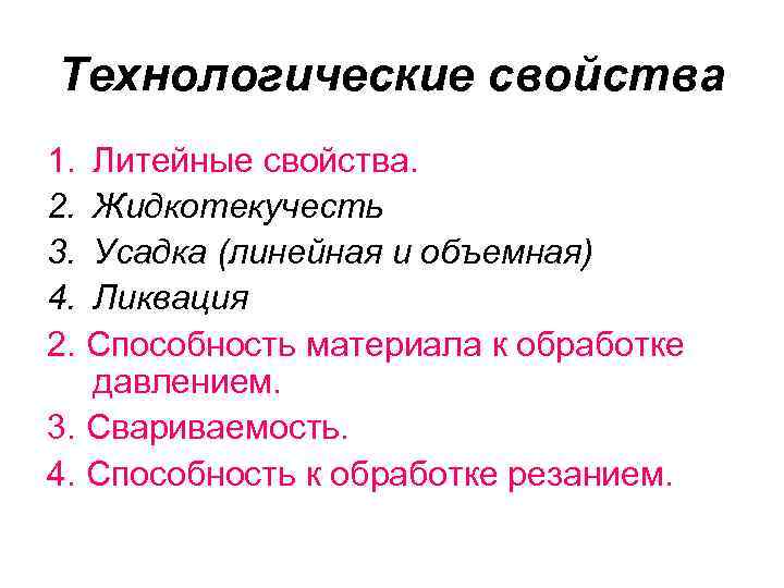 Технологические свойства 1. Литейные свойства. 2. Жидкотекучесть 3. Усадка (линейная и объемная) 4. Ликвация