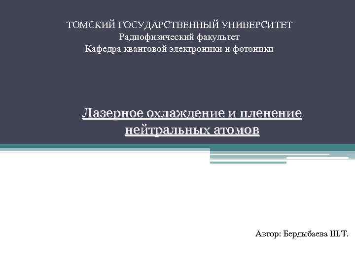 ТОМСКИЙ ГОСУДАРСТВЕННЫЙ УНИВЕРСИТЕТ Радиофизический факультет Кафедра квантовой электроники и фотоники Лазерное охлаждение и пленение