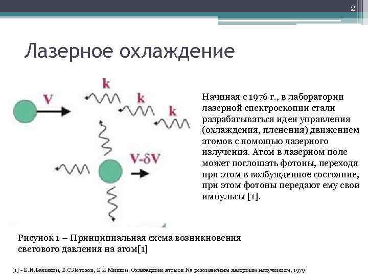 2 Лазерное охлаждение Начиная с 1976 г. , в лаборатории лазерной спектроскопии стали разрабатываться