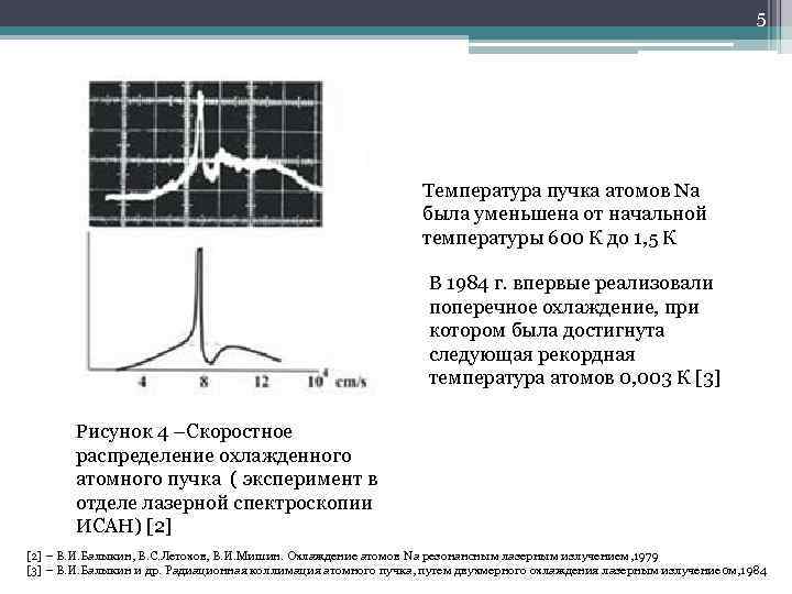 5 Температура пучка атомов Na была уменьшена от начальной температуры 600 К до 1,