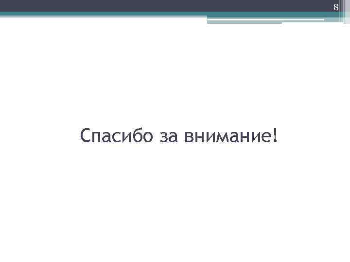 8 Спасибо за внимание! 