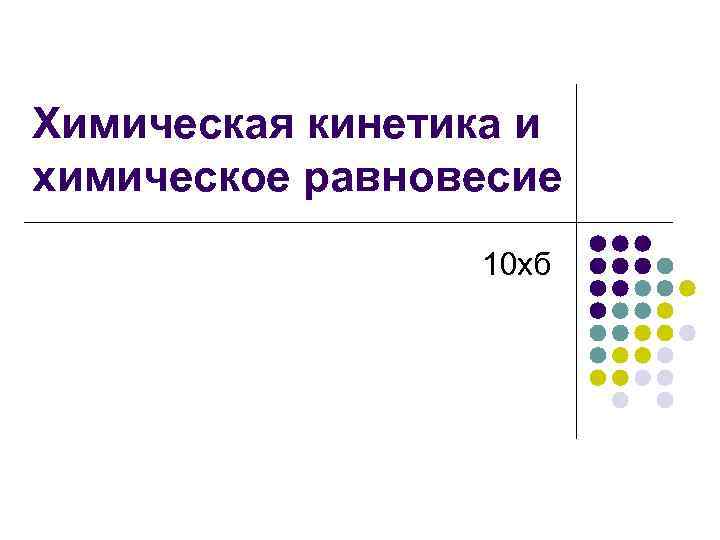 Химическая кинетика и химическое равновесие 10 хб 