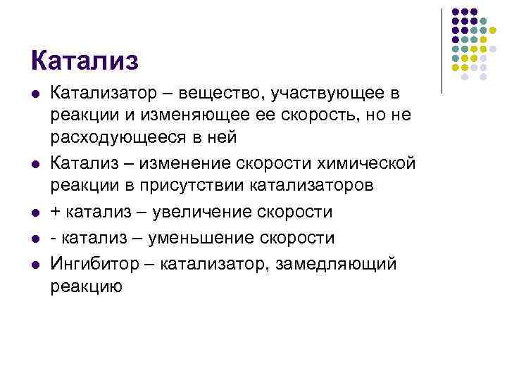 Катализ l l l Катализатор – вещество, участвующее в реакции и изменяющее ее скорость,