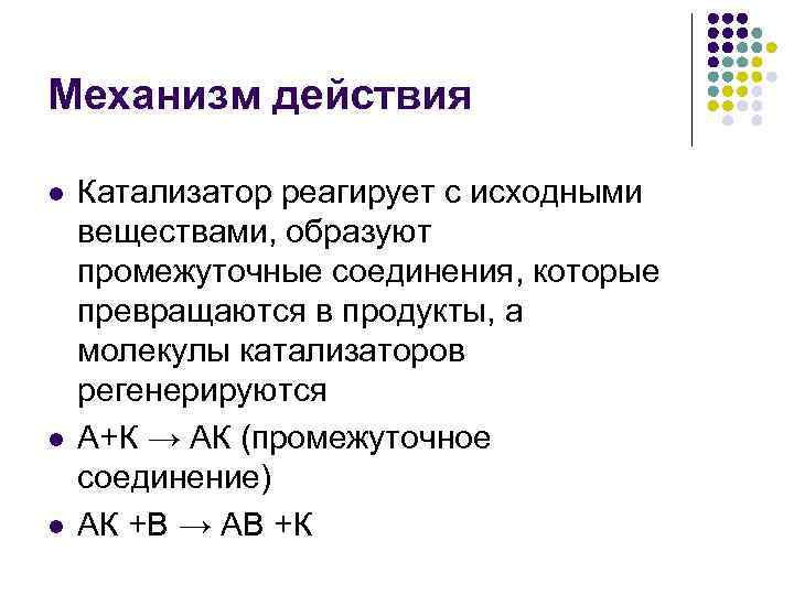Механизм действия l l l Катализатор реагирует с исходными веществами, образуют промежуточные соединения, которые