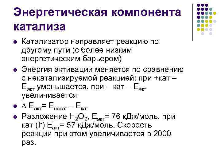 Энергетическая компонента катализа l l Катализатор направляет реакцию по другому пути (с более низким