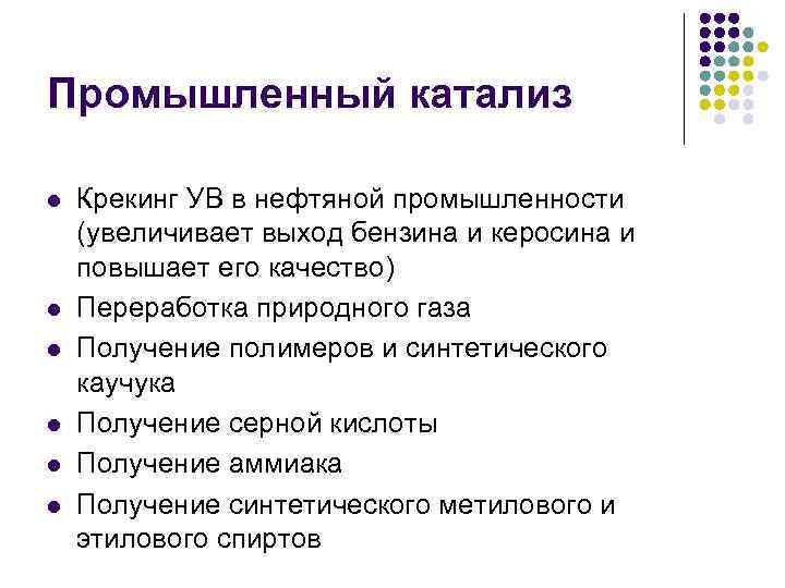 Промышленный катализ l l l Крекинг УВ в нефтяной промышленности (увеличивает выход бензина и