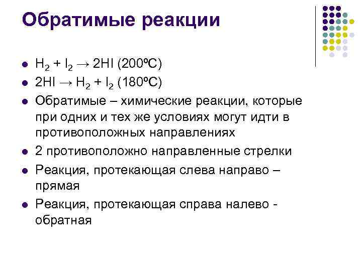 Обратимые реакции l l l H 2 + I 2 → 2 HI (200ºC)