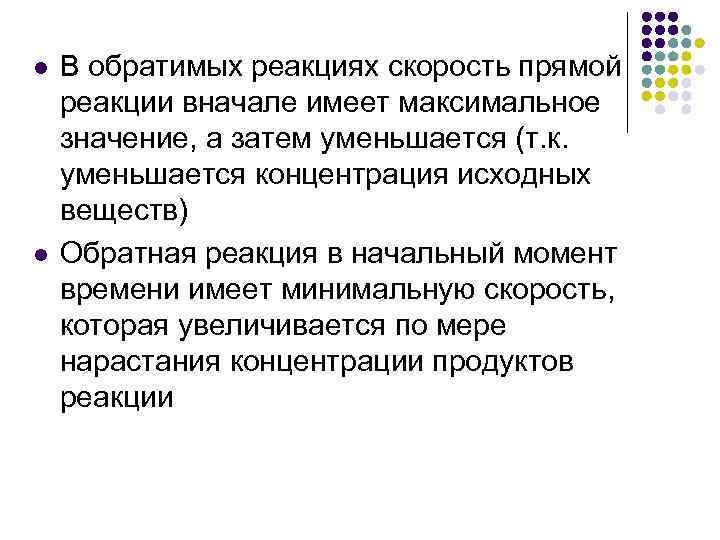 l l В обратимых реакциях скорость прямой реакции вначале имеет максимальное значение, а затем