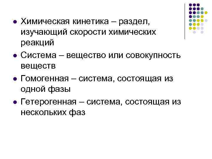 l l Химическая кинетика – раздел, изучающий скорости химических реакций Система – вещество или