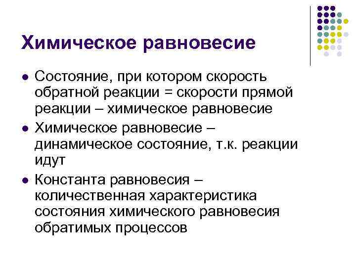 Химическое равновесие l l l Состояние, при котором скорость обратной реакции = скорости прямой