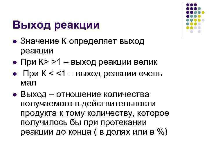 A l a значение. Выход реакции. Что такое выход продукта реакции в химии. Выход продукта реакции формула.