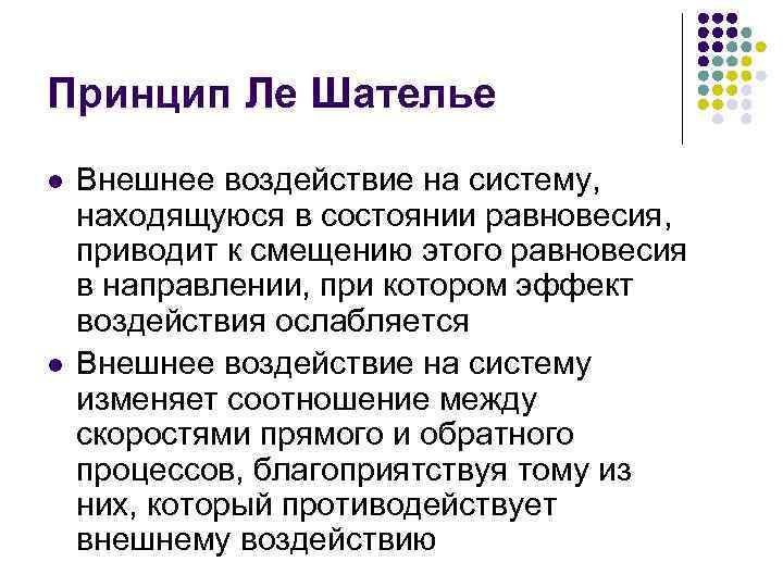 Принцип Ле Шателье l l Внешнее воздействие на систему, находящуюся в состоянии равновесия, приводит