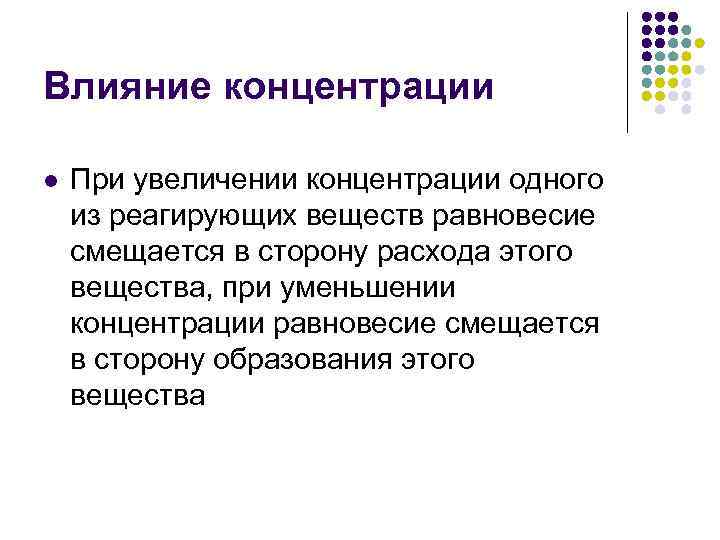 Влияние концентрации l При увеличении концентрации одного из реагирующих веществ равновесие смещается в сторону