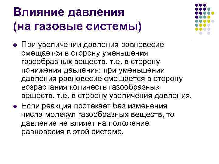 Влияние давления (на газовые системы) l l При увеличении давления равновесие смещается в сторону