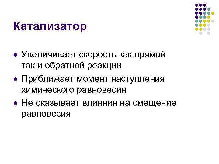Катализатор l l l Увеличивает скорость как прямой так и обратной реакции Приближает момент
