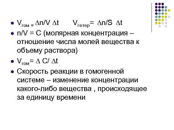 l l Vгом = ∆n/V ∆t Vгетер= ∆n/S ∆t n/V = C (молярная концентрация