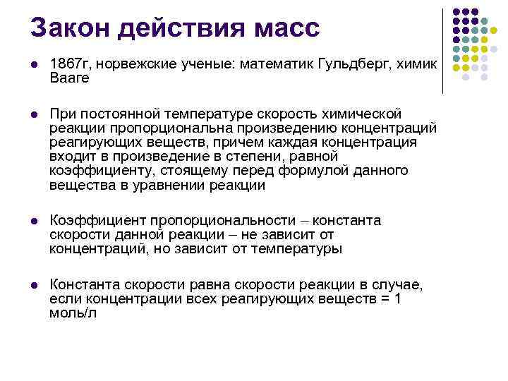 Закон действия масс l 1867 г, норвежские ученые: математик Гульдберг, химик Вааге l При
