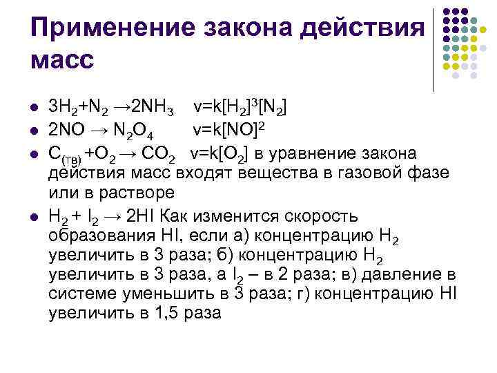 Применение закона действия масс l l 3 Н 2+N 2 → 2 NH 3