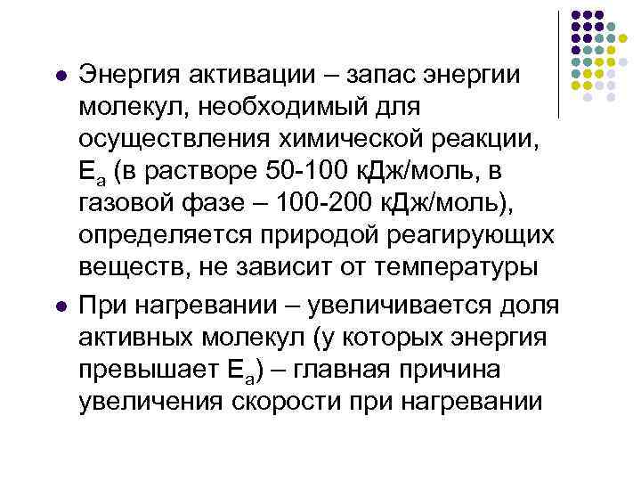 l l Энергия активации – запас энергии молекул, необходимый для осуществления химической реакции, Еа