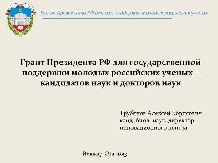 Грант Президента РФ для гос. поддержки молодых российских ученых Грант Президента РФ для государственной