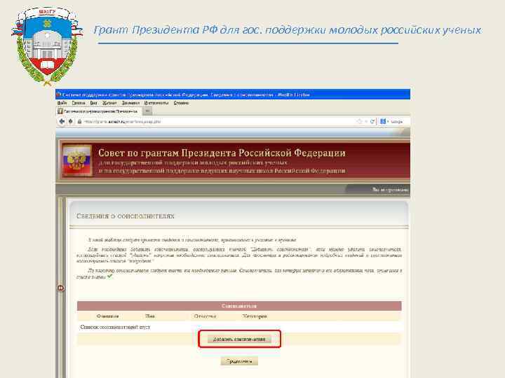 Грант Президента РФ для гос. поддержки молодых российских ученых 