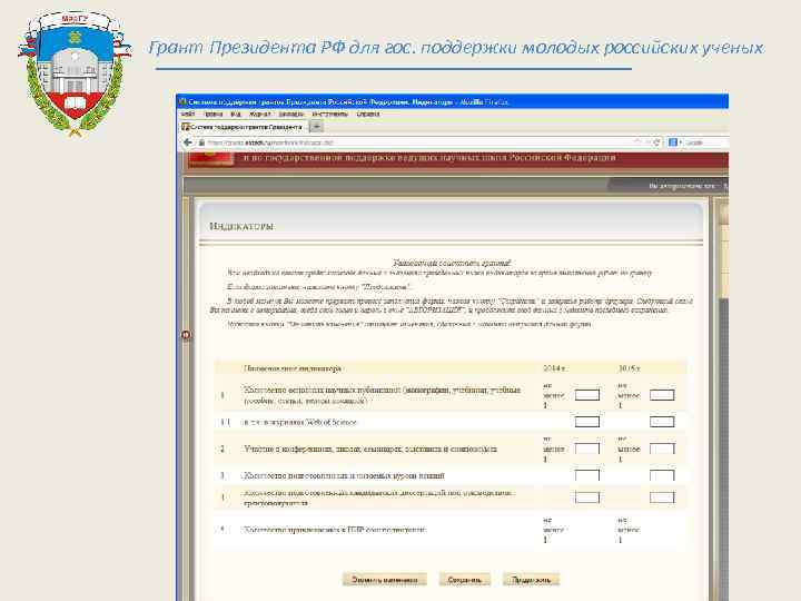 Грант Президента РФ для гос. поддержки молодых российских ученых 
