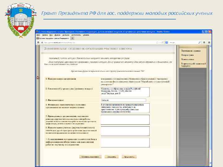 Грант Президента РФ для гос. поддержки молодых российских ученых 