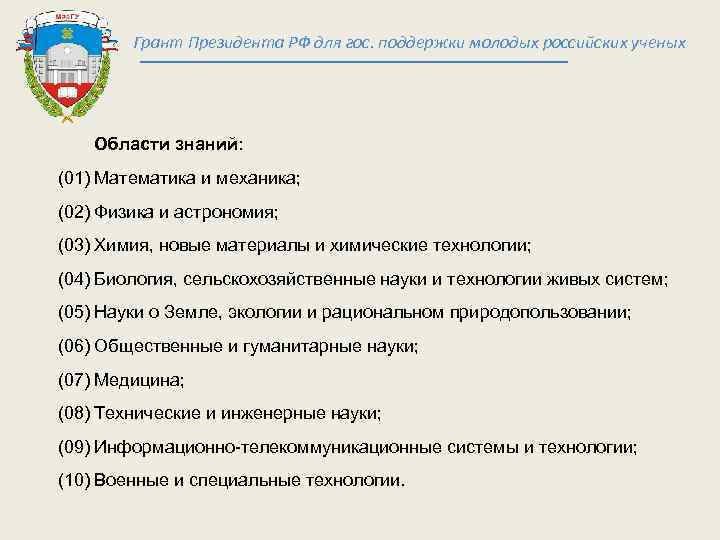 Темы грантов. Гранты президента РФ. Стипендия президента РФ. Гос поддержка науки. Популярные темы для грантов.