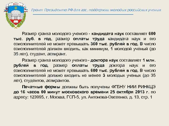 Грант Президента РФ для гос. поддержки молодых российских ученых Размер гранта молодого ученого -