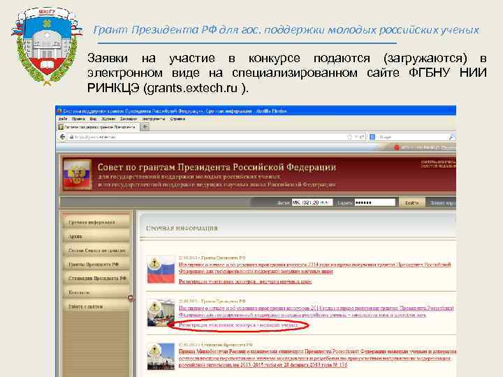 Грант Президента РФ для гос. поддержки молодых российских ученых Заявки на участие в конкурсе