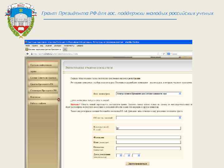 Грант Президента РФ для гос. поддержки молодых российских ученых 