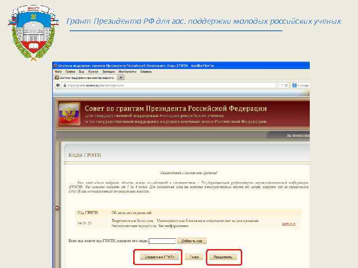 Грант Президента РФ для гос. поддержки молодых российских ученых 