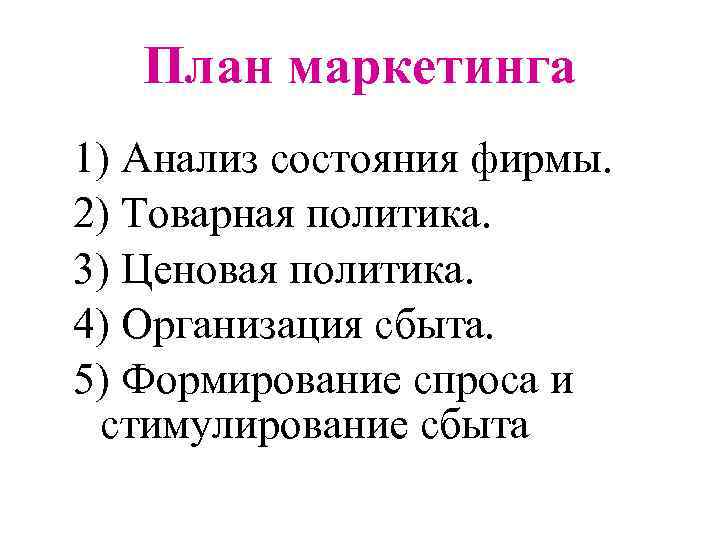План маркетинга 1) Анализ состояния фирмы. 2) Товарная политика. 3) Ценовая политика. 4) Организация