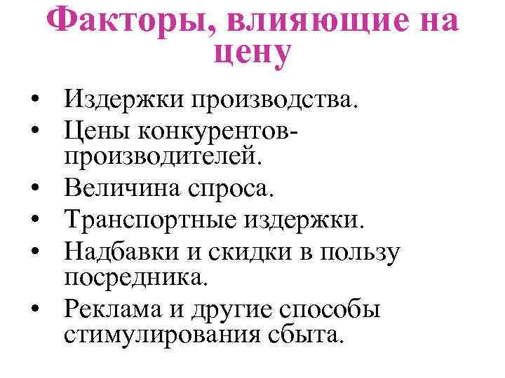 Факторы, влияющие на цену • Издержки производства. • Цены конкурентовпроизводителей. • Величина спроса. •