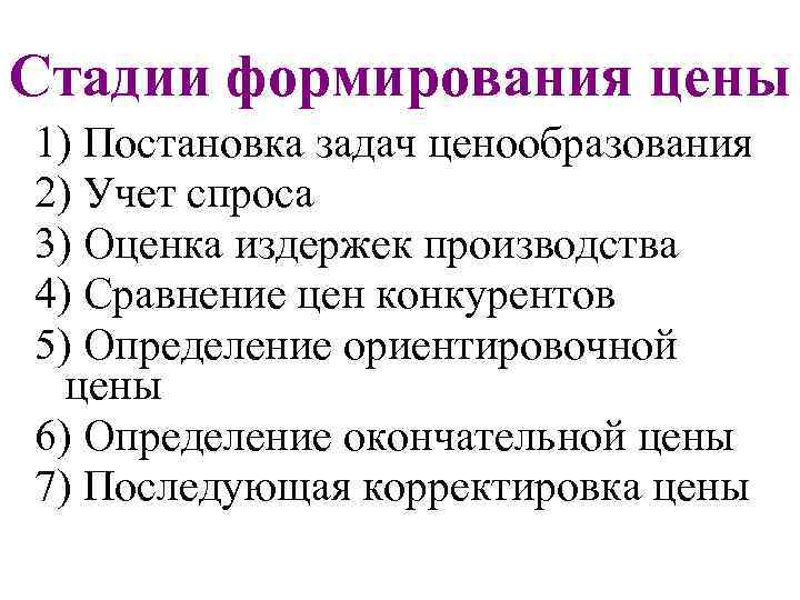 Стадии формирования цены 1) Постановка задач ценообразования 2) Учет спроса 3) Оценка издержек производства