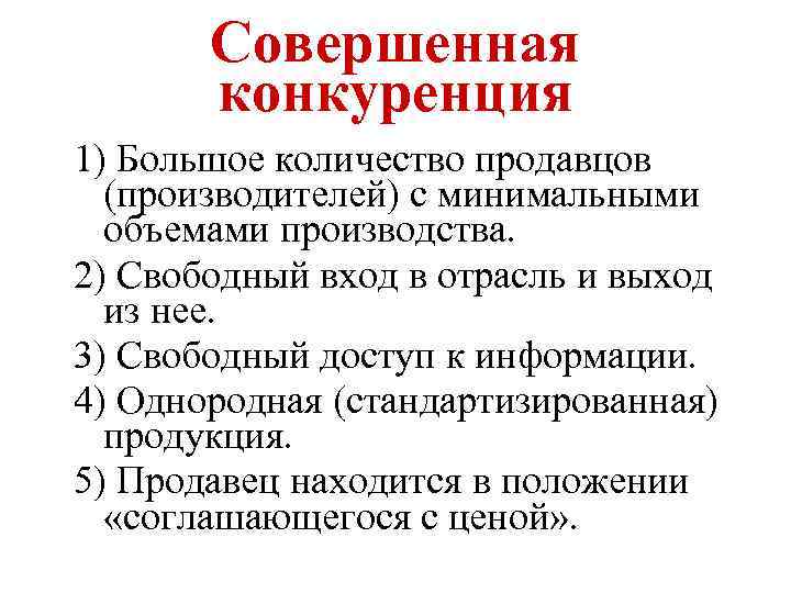 Совершенная конкуренция 1) Большое количество продавцов (производителей) с минимальными объемами производства. 2) Свободный вход