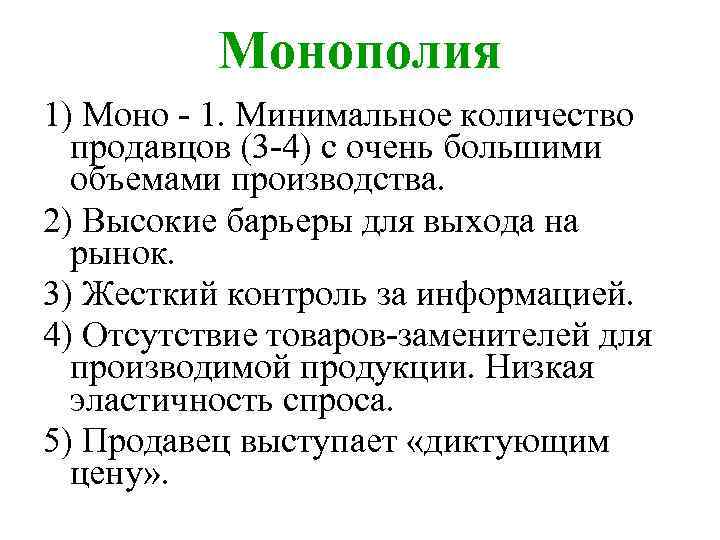 Монополия 1) Моно - 1. Минимальное количество продавцов (3 -4) с очень большими объемами