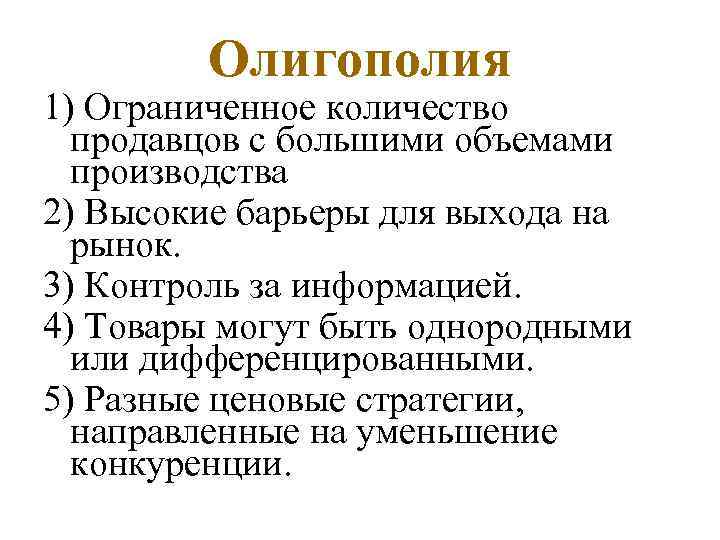 Олигополия 1) Ограниченное количество продавцов с большими объемами производства 2) Высокие барьеры для выхода