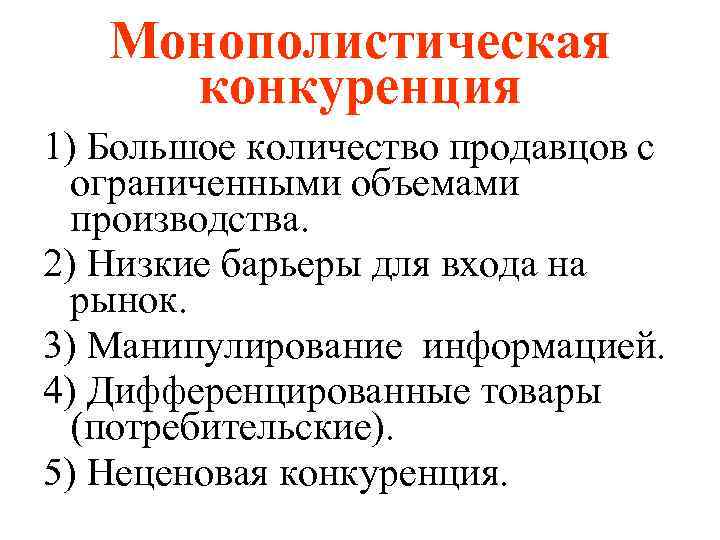 Монополистическая конкуренция 1) Большое количество продавцов с ограниченными объемами производства. 2) Низкие барьеры для