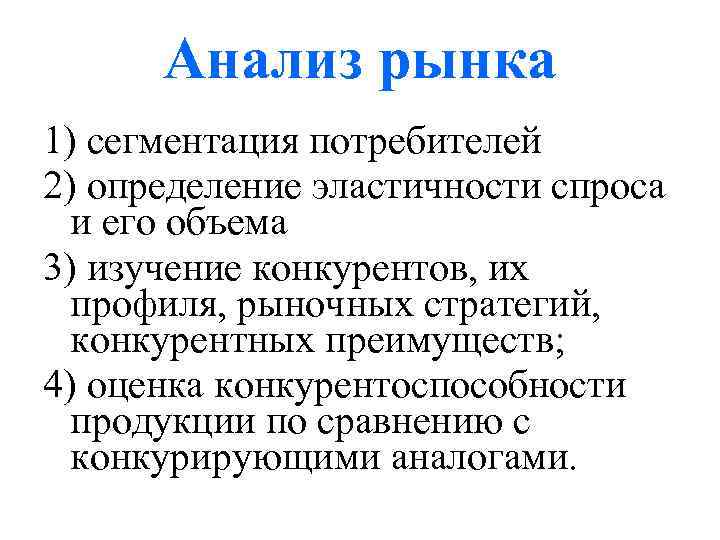Анализ рынка 1) сегментация потребителей 2) определение эластичности спроса и его объема 3) изучение