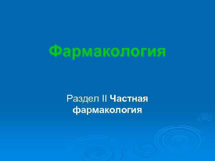 Фармакология Раздел II Частная фармакология 