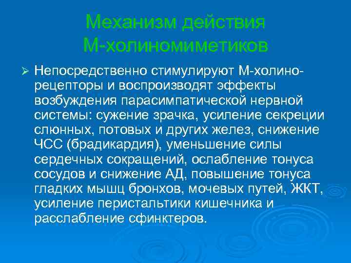 Механизм действия М-холиномиметиков Ø Непосредственно стимулируют М-холинорецепторы и воспроизводят эффекты возбуждения парасимпатической нервной системы: